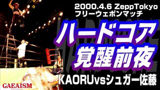【女子プロレス GAEA】ハードコア開眼の兆し！ KAORU vs シュガー佐藤 2000年4月16日 Zepp Tokyo