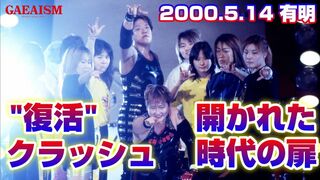 【女子プロレス GAEA】復活！クラッシュ2000③ 大会エンディング 2000年5月14日
