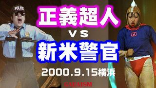 【女子プロレス GAEA】ノールール戦　ポリス vs 広田さくら　2000年9月15日＠横浜文化体育館