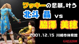 【女子プロレス GAEA】北斗晶 vs 脇澤美穂　2001年12月15日 川崎市体育館