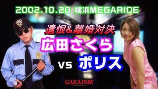 【女子プロレス GAEA】広田さくら vs ポリス　2002年10月20日＠横浜文化体育館