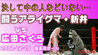 【女子プロレス GAEA】アライグマ vs 広田さくら 2002年12月15日 東京・後楽園ホール