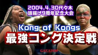 【女子プロレス GAEA】アジャコング vs アメージングコング Kong of Kongs 旗揚げ9周年記念大会 2004年4月30日 代々木第２体育館