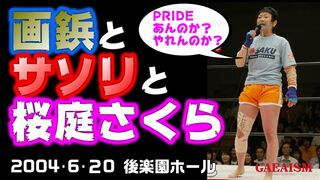 【女子プロレス GAEA】広田さくら vs サソリ　2004年6月20日 後楽園ホール
