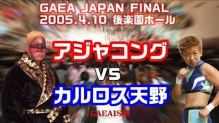 【女子プロレス GAEA】ファイナル興行 カルロス天野 vs アジャ・コング 2005年4月10日 後楽園ホール
