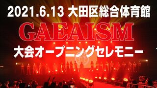 【女子プロレス GAEAISM】2021.6.13 大田区総合体育館大会 オープニングセレモニー