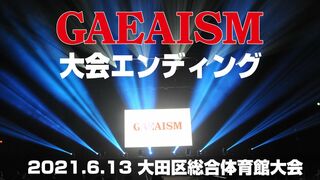 【女子プロレス GAEAISM】大会エンディング ロングバージョン