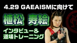 【女子プロレス GAEAISM】4.29GAEAISMへ向け…植松寿絵がマーベラス道場の合同練習に参加！