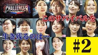 THE CHALLENGER－希望のリング－#2
