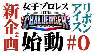THE CHALLENGER～希望のリング～ #0