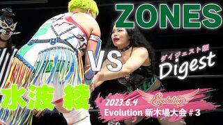 【Evolution 公式】6.4 Evolution新木場大会#3 ZONES vs 水波綾 ダイジェスト版
