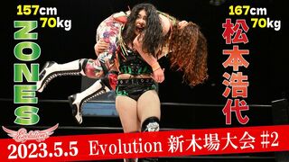 【Evolution 公式】5.5 Evolution新木場大会#2 ZONES vs 松本浩代 ダイジェスト版