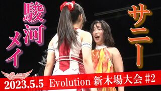 【Evolution 公式】5.5 Evolution新木場大会#2 サニー vs 駿河メイ ダイジェスト版
