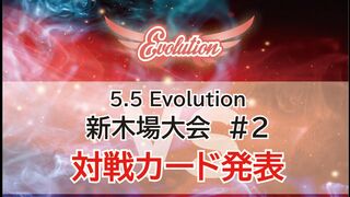 【Evolution 公式】5.5 Evolution 新木場大会#2　対戦カード発表！