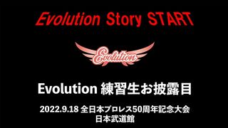 【Evolution】9.18 日本武道館 Evolution 練習生 お披露目　~Evolution Start~