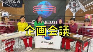【初公開】センダイガールズグローカルチャンネル、選手ミーティング？！