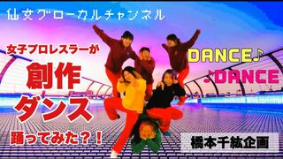 【創作ダンス】仙女グローカルチャンネル みんなで創作ダンス踊ってみた！