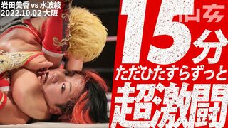 岩田美香vs水波綾〜2022.10.2大阪アゼリア大正ホール大会〜