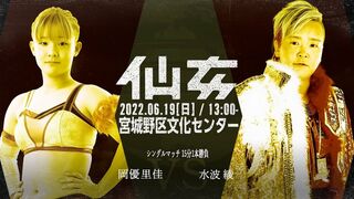 岡優里佳vs水波綾 - 2022.06.19（日）宮城野区文化センター