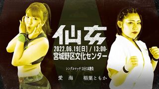 愛海vs稲葉ともか - 2022.06.19（日）宮城野区文化センター