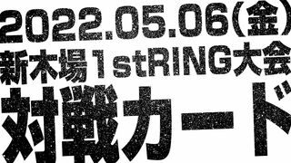 【対戦カード】2022.05.06新木場1stRING大会 / TEASER - 6th May. @Shinkiba