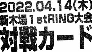 【全対戦カード決定】2022.04.14新木場1stRING大会
