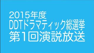 DDTドラマティック総選挙2015 第１回演説放送