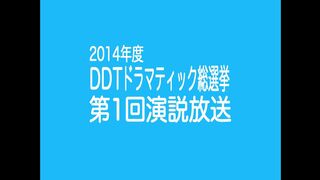 DDTドラマティック総選挙2014 第1回演説放送