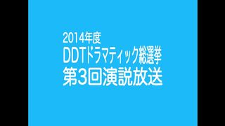 DDTドラマティック総選挙2014 第3回演説放送