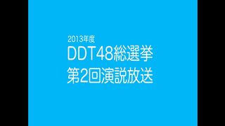 2013年度DDT48総選挙 第二回演説放送