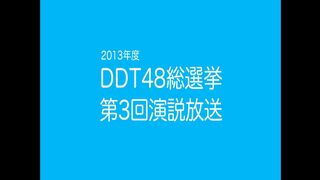 2013年度DDT48総選挙 第三回演説放送