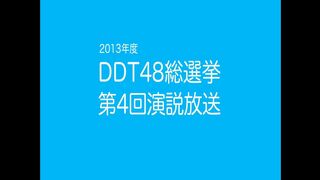 2013年度DDT48総選挙 第四回演説放送