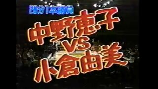 中野恵子vs小倉由美　全日本ジュニア王座決定戦