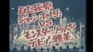 ミミ萩原＆ジャンボ堀vsデビル雅美＆モンスターリッパー　60分3本勝負
