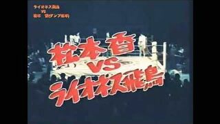 ライオネス飛鳥VS松本香(ダンプ松本) Lioness Asuka VS Kaoru Matsumoto(Dump Matsumoto)