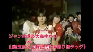 ジャンボ堀&大森ゆかり VS 立野記代&山崎五紀 All Japan woman's wrestling 1984's