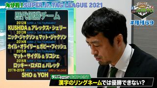 【新日SSプレゼンツ！月刊69 #7】SUPER Jr. TAG LEAGUE 2021優勝チーム大予想スペシャル！