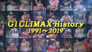 【G1歴代優勝者】G1 CLIMAXヒストリー 1991〜2019