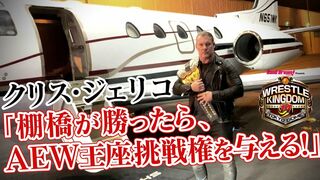 クリス・ジェリコ「１月５日東京ドームで棚橋が勝ったら、AEW世界王座挑戦権を与える！」