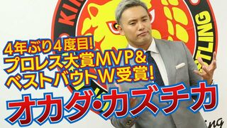 オカダ・カズチカ4年ぶり4度目『プロレス大賞』MVP&ベストバウト受賞！
