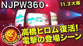 【NJPW360 】高橋ヒロム待望の復活宣言！電撃の登場シーンを360度カメラで激撮！【11.3大阪】