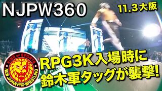 【NJPW360 】RPG 3Kの入場時に鈴木軍タッグが襲撃！その瞬間を360度カメラで激撮！【11.3大阪】