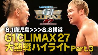 新日本プロレス「G1 CLIMAX 27」大熱戦ハイライト！Part.3