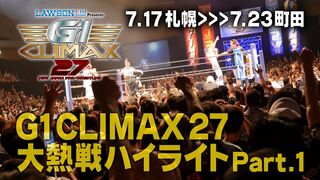 新日本プロレス「G1 CLIMAX 27」大熱戦ハイライト！Part.1