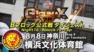 【G1 CLIMAX 28】8.8横浜文化体育館【Bブロックダイジェスト】