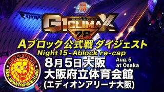【G1 CLIMAX 28】8.5大阪府立体育会館(エディオンアリーナ大阪)【Aブロックダイジェスト】