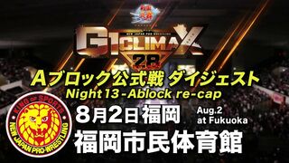 【G1 CLIMAX 28】8.2福岡市民体育館【Aブロックダイジェスト】