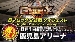 【G1 CLIMAX 28】8.1鹿児島アリーナ【Bブロックダイジェスト】