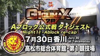 【G1 CLIMAX 28】7.30高松市総合体育館・第1競技場【Aブロックダイジェスト】