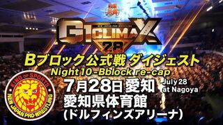 【G1 CLIMAX 28】7.28愛知県体育館（ドルフィンズアリーナ）【Bブロックダイジェスト】